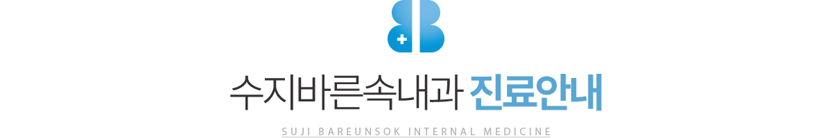 수지바른속내과 진료안내