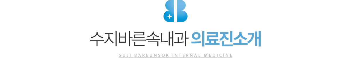 수지바른속내과 의료진소개