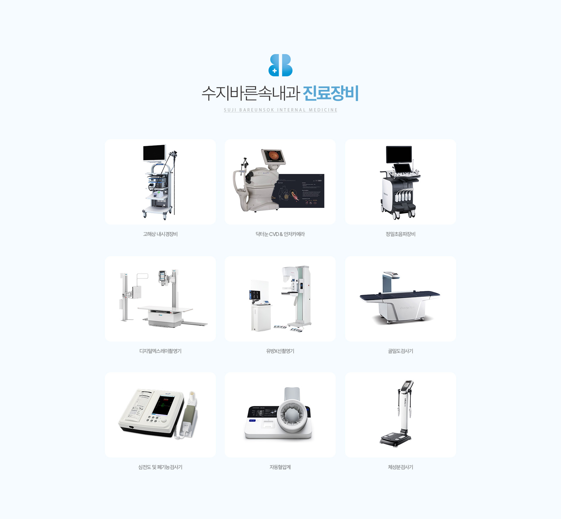 고해상 내시경장비 닥터눈 CVD & 안저카메라 정밀초음파장비 디지털엑스레이촬영기 유방선촬영기 골밀도검사기 심전도 및 폐기능검사기 자동혈압계 폐성분검시기 고해상 내시경장비 닥터눈 CVD & 안저카메라 정밀초음파장비 디지털엑스레이촬영기 유방선촬영기 골밀도검사기 심전도 및 폐기능검사기 자동혈압계 폐성분검시기