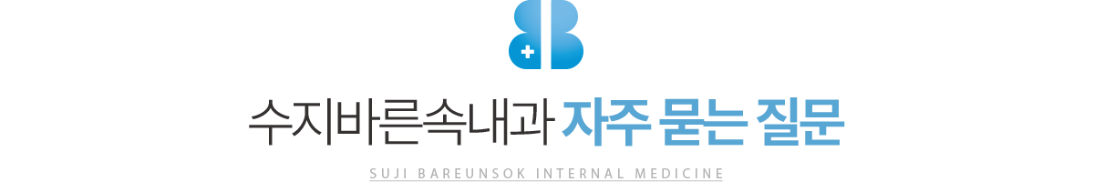 수지바른속내과 자주 묻는 질문