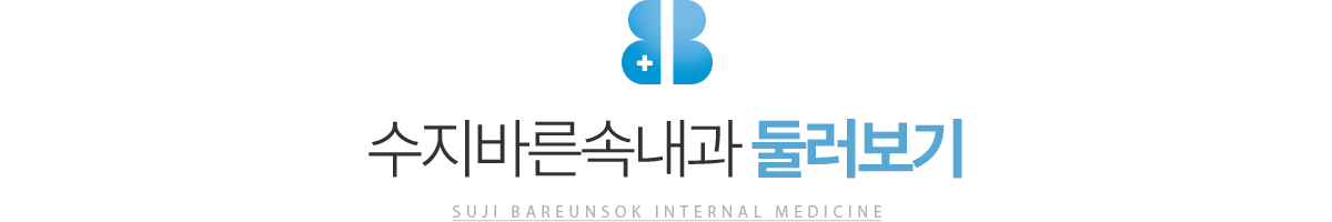 수지바른속내과 둘러보기