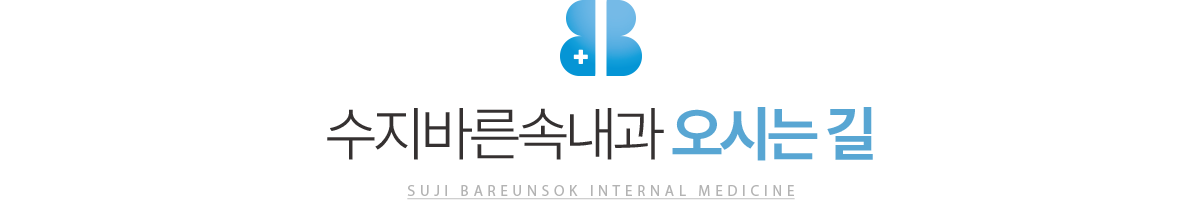 수지바른속내과 찾아오시는 길