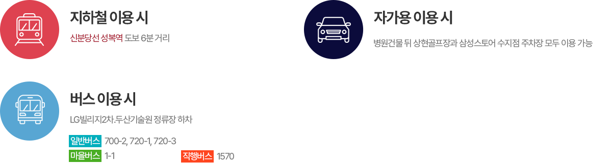 찾아오시는 방법 지하철 버스 자가용 이용 안내 찾아오시는 방법 지하철 버스 자가용 이용 안내
