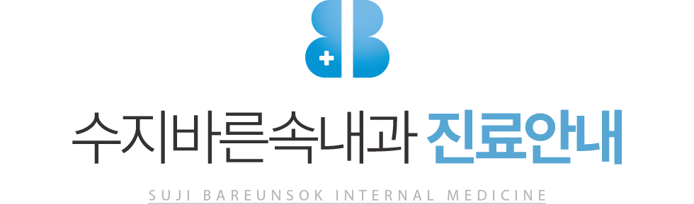 수지바른속내과 진료안내