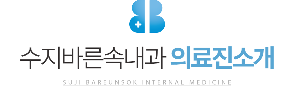 수지바른속내과 의료진소개