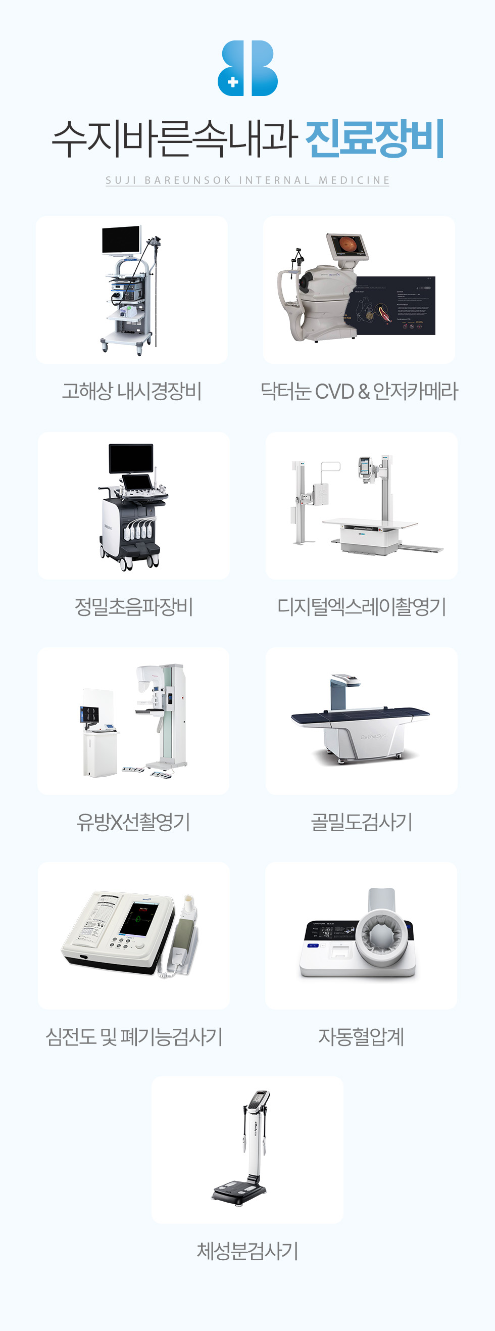 고해상 내시경장비 닥터눈 CVD & 안저카메라 정밀초음파장비 디지털엑스레이촬영기 유방선촬영기 골밀도검사기 심전도 및 폐기능검사기 자동혈압계 폐성분검시기 고해상 내시경장비 닥터눈 CVD & 안저카메라 정밀초음파장비 디지털엑스레이촬영기 유방선촬영기 골밀도검사기 심전도 및 폐기능검사기 자동혈압계 폐성분검시기