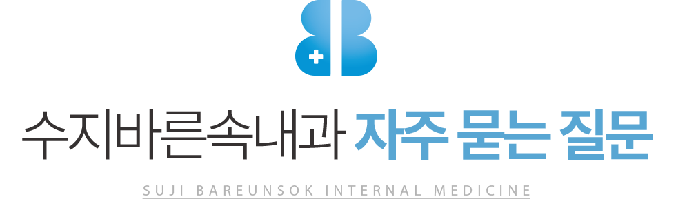 수지바른속내과 자주 묻는 질문