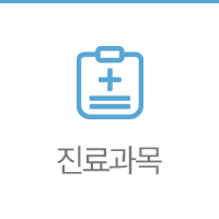진료과목