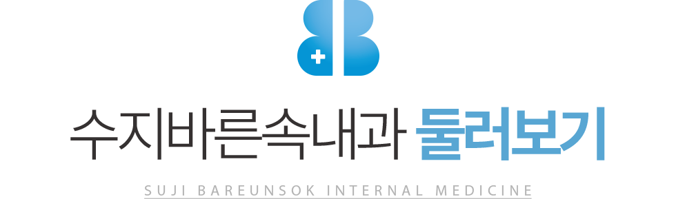 수지바른속내과 둘러보기