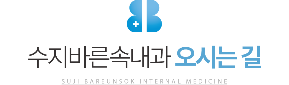 수지바른속내과 찾아오시는 길