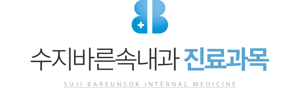 수지바른속내과 진료과목