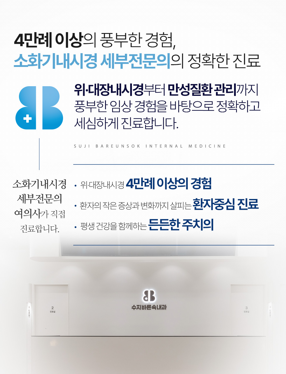 4만례 이상의 풍부한 경험, 소화기내시경 세부전문의의 정확한 진료