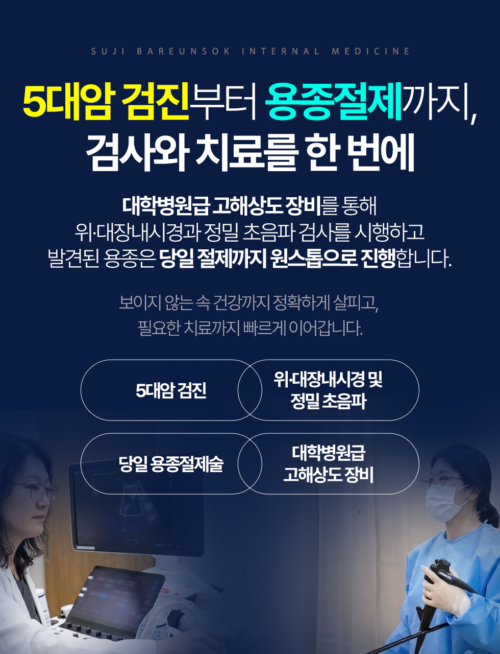 5대암 검진부터 용종절제까지, 검사와 치료를 한 번에