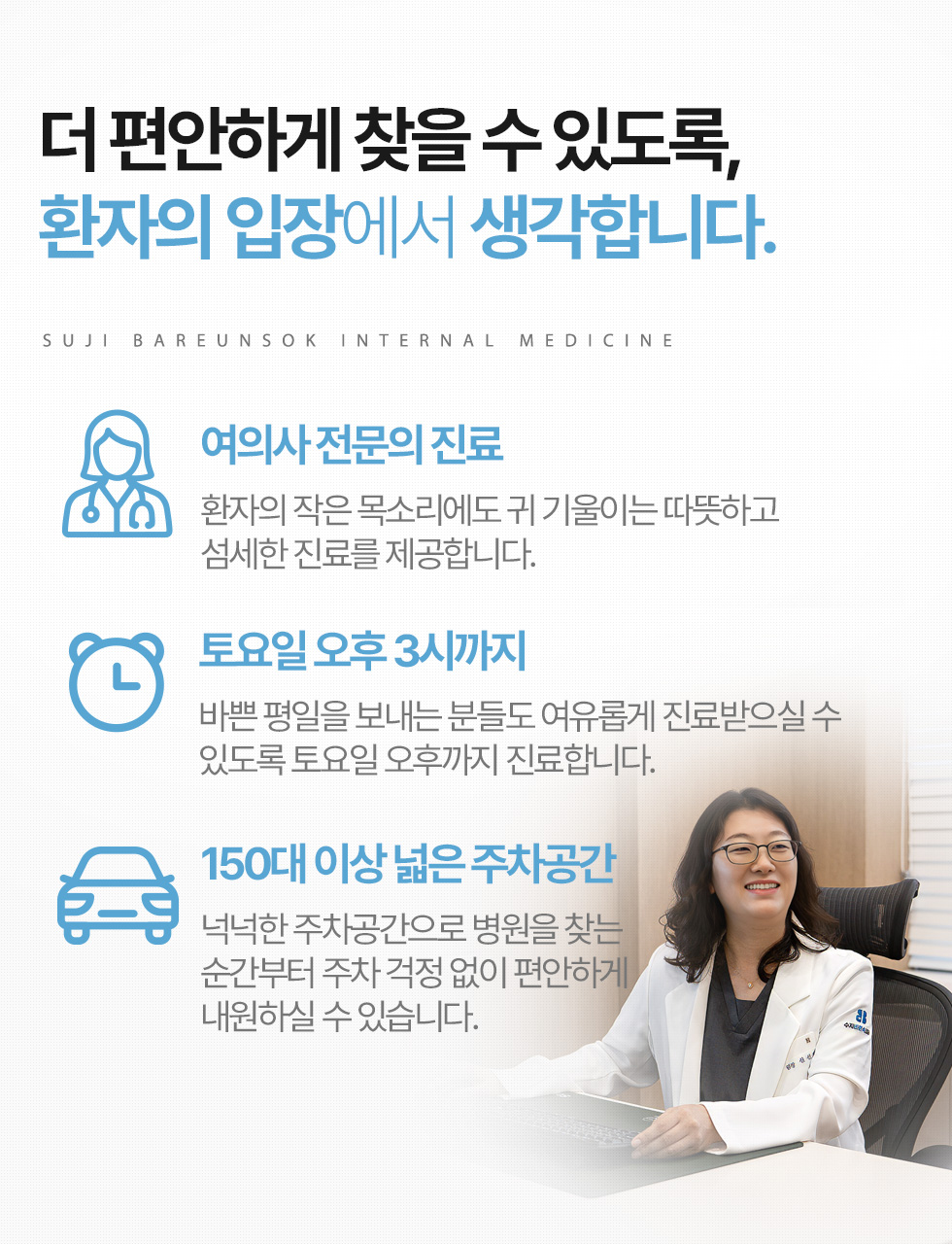 더 편안하게 찾을 수 있도록, 환자의 입장에서 생각합니다.