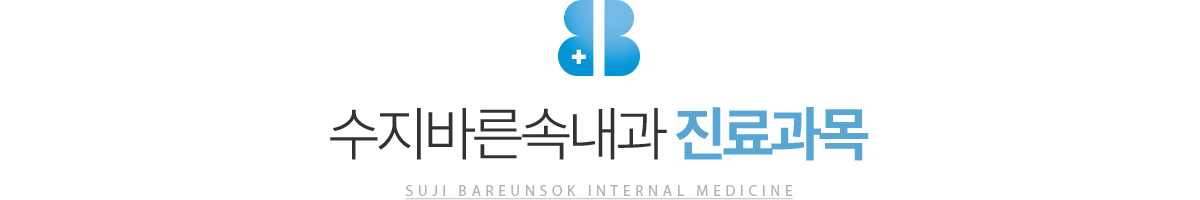 수지바른속내과 진료과목