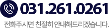 고객센터 031-261-0261 고객센터 031-261-0261
