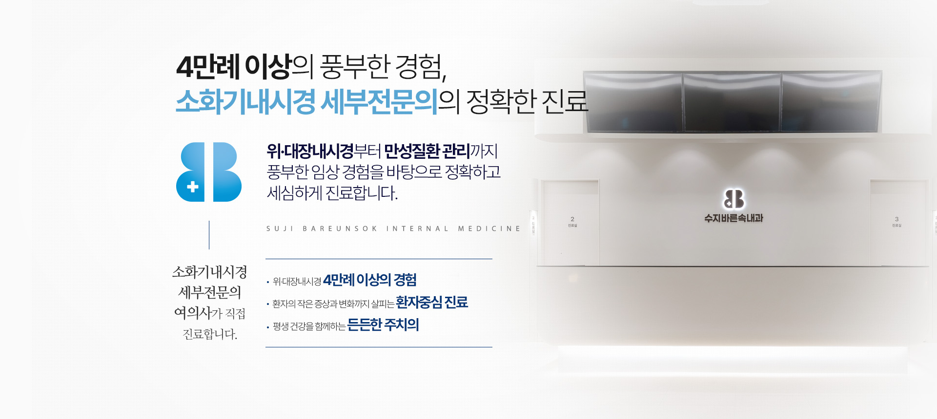 4만례 이상의 풍부한 경험, 소화기내시경 세부전문의의 정확한 진료
