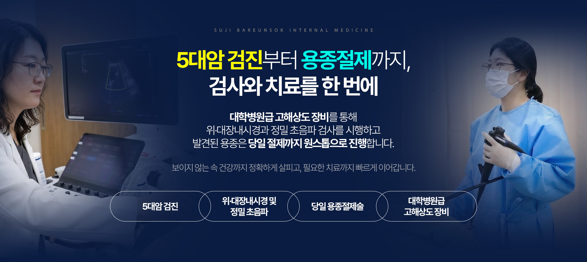 5대암 검진부터 용종절제까지, 검사와 치료를 한 번에