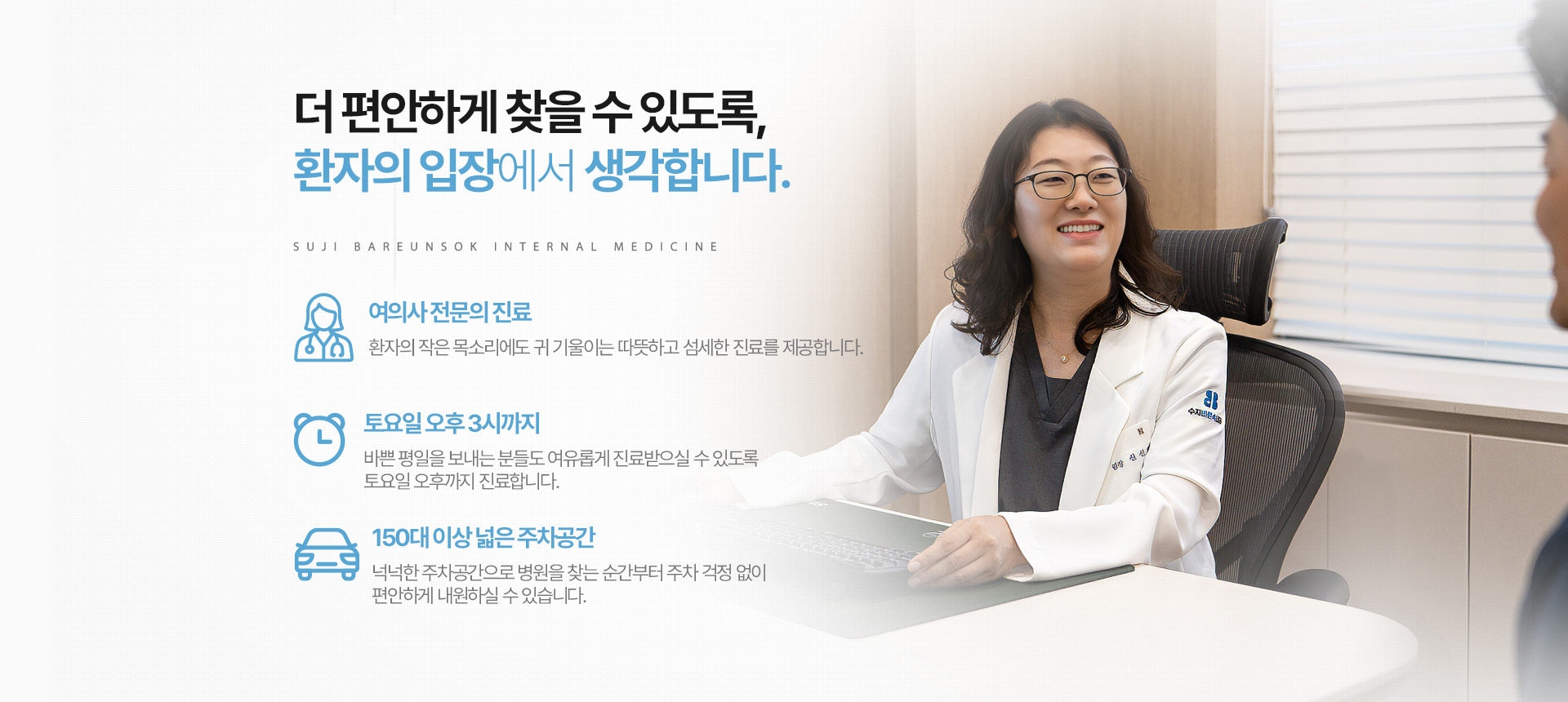 더 편안하게 찾을 수 있도록, 환자의 입장에서 생각합니다.