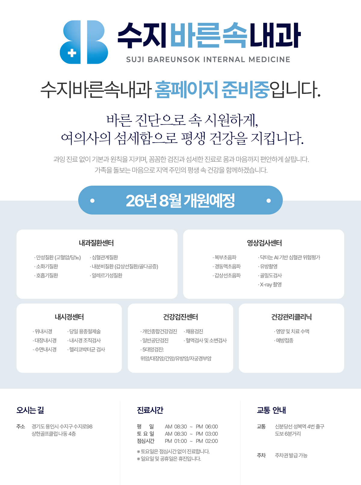 수지바른속내과 홈페이지 준비중 안내 수지바른속내과 홈페이지 준비중 안내와 진료센터, 진료시간, 오시는 길 정보